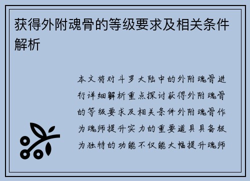 获得外附魂骨的等级要求及相关条件解析 获得外附魂骨的等级要求及相关条件解析